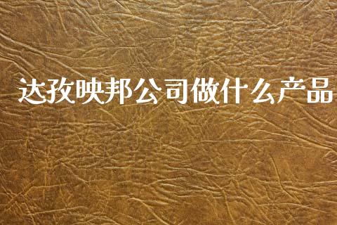 达孜映邦公司做什么产品_https://m.lcpcjs.com_恒指期货保证金_第1张