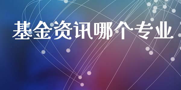 基金资讯哪个专业_https://m.lcpcjs.com_白银期货保证金_第1张