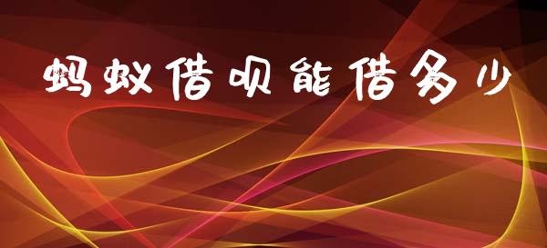 蚂蚁借呗能借多少_https://m.lcpcjs.com_白银期货保证金_第1张