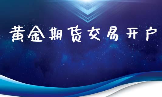 黄金期货交易开户_https://m.lcpcjs.com_恒指期货保证金_第1张