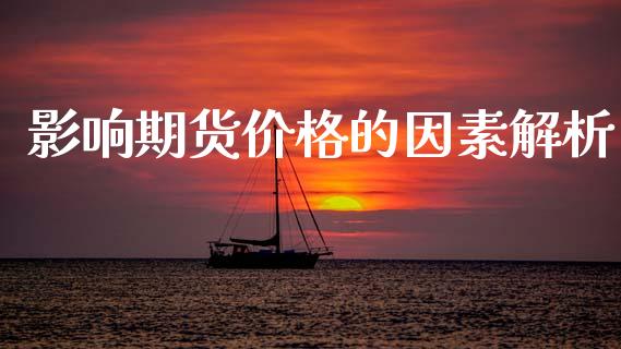 影响期货价格的因素解析_https://m.lcpcjs.com_白银期货保证金_第1张