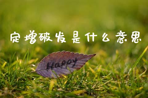 定增破发是什么意思_https://m.lcpcjs.com_期货交易时间_第1张