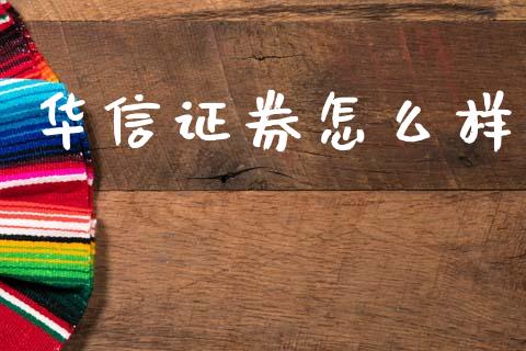 华信证券怎么样_https://m.lcpcjs.com_期货交易时间_第1张