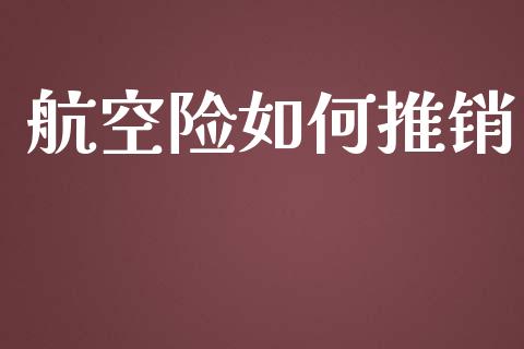 航空险如何推销_https://m.lcpcjs.com_白银期货保证金_第1张