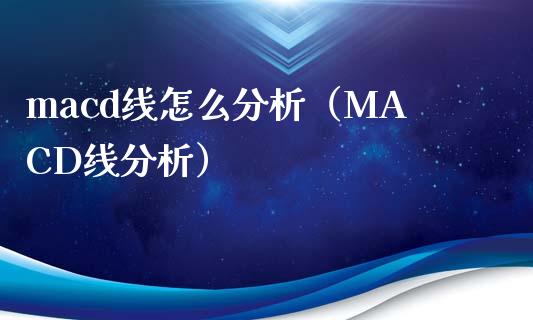 macd线怎么分析(MACD线分析)_恒指期货保证金_第1张_白银期货保证金_期货交易_恒指期货保证金_期货交易时间 macd线怎么分析(MACD线分析)_https://m.lcpcjs.com_恒指期货保证金_第1张