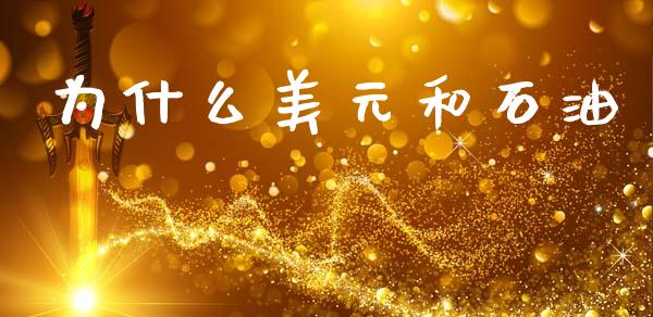 为什么美元和石油_https://m.lcpcjs.com_恒指期货保证金_第1张