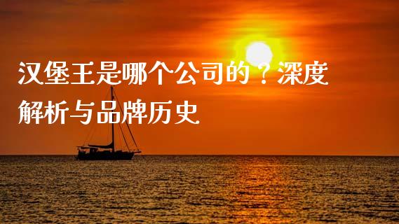 汉堡王是哪个公司的？深度解析与品牌历史_https://m.lcpcjs.com_恒指期货保证金_第1张