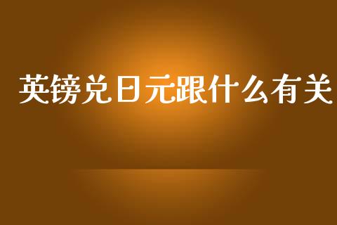 英镑兑日元跟什么有关_https://m.lcpcjs.com_白银期货保证金_第1张