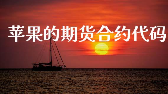 苹果的期货合约代码_https://m.lcpcjs.com_期货交易时间_第1张