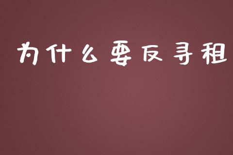 为什么要反寻租_https://m.lcpcjs.com_恒指期货保证金_第1张