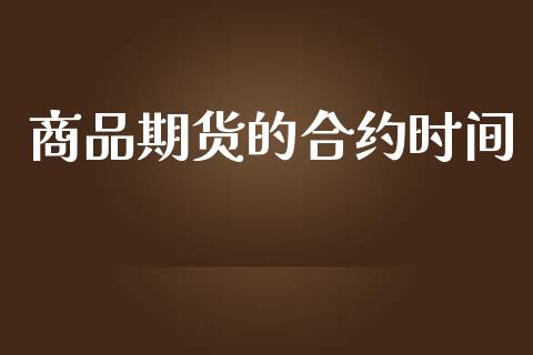 商品期货的合约时间_https://m.lcpcjs.com_期货交易时间_第1张
