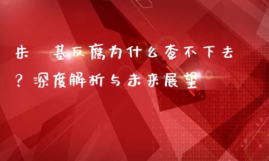朱镕基反腐为什么查不下去？深度解析与未来展望_https://m.lcpcjs.com_期货交易时间_第1张