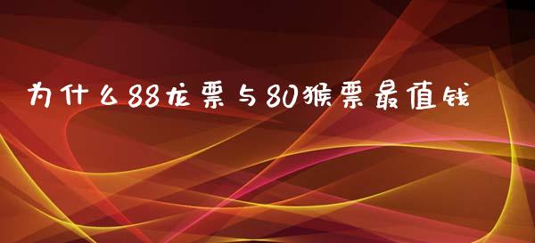 为什么88龙票与80猴票最值钱_https://m.lcpcjs.com_白银期货保证金_第1张