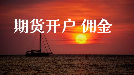 期货开户 佣金_https://m.lcpcjs.com_期货交易_第1张