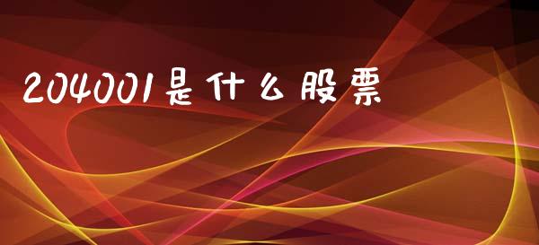 204001是什么股票_https://m.lcpcjs.com_恒指期货保证金_第1张
