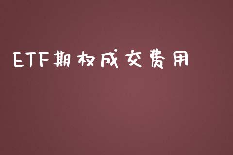 ETF期权成交费用_https://m.lcpcjs.com_期货交易时间_第1张