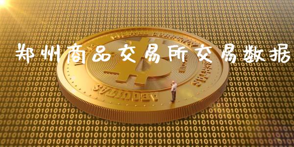 郑州商品交易所交易数据_https://m.lcpcjs.com_恒指期货保证金_第1张