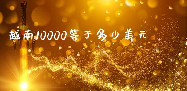 越南10000等于多少美元_https://m.lcpcjs.com_期货交易_第1张