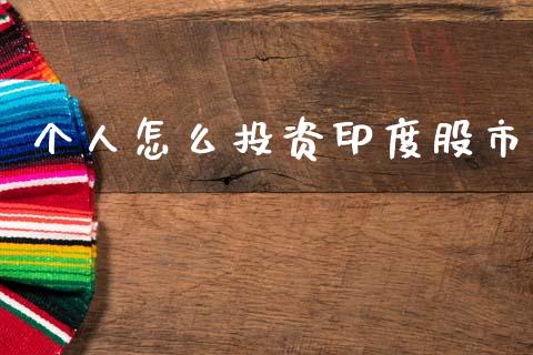 个人怎么投资印度股市_https://m.lcpcjs.com_期货交易_第1张