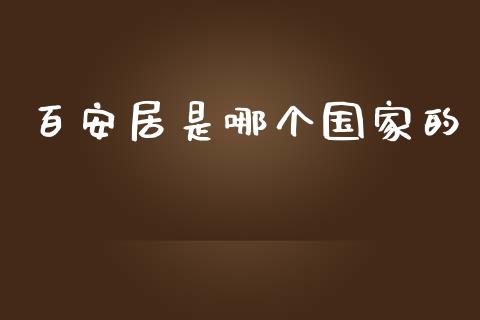 百安居是哪个国家的_https://m.lcpcjs.com_恒指期货保证金_第1张