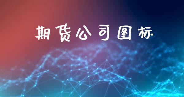 期货公司图标_https://m.lcpcjs.com_期货交易时间_第1张