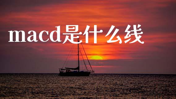 macd是什么线_https://m.lcpcjs.com_期货交易时间_第1张