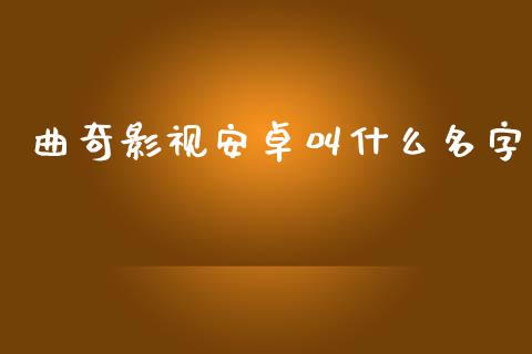 曲奇影视安卓叫什么名字_https://m.lcpcjs.com_期货交易_第1张