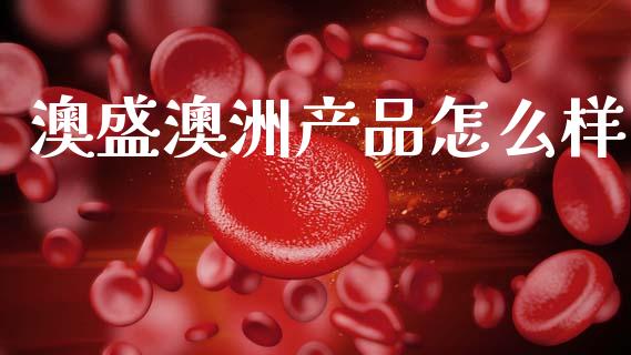 澳盛澳洲产品怎么样_https://m.lcpcjs.com_期货交易_第1张