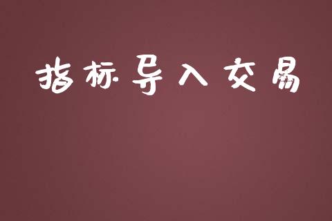 指标导入交易_https://m.lcpcjs.com_恒指期货保证金_第1张