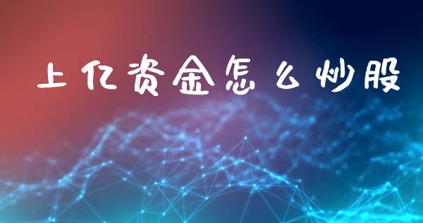 上亿资金怎么炒股_https://m.lcpcjs.com_期货交易_第1张