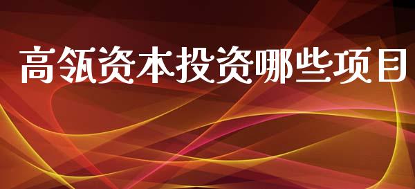 高瓴资本投资哪些项目_https://m.lcpcjs.com_恒指期货保证金_第1张