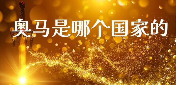 奥马是哪个国家的_https://m.lcpcjs.com_白银期货保证金_第1张