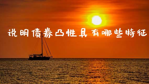 说明债券凸性具有哪些特征_https://m.lcpcjs.com_白银期货保证金_第1张