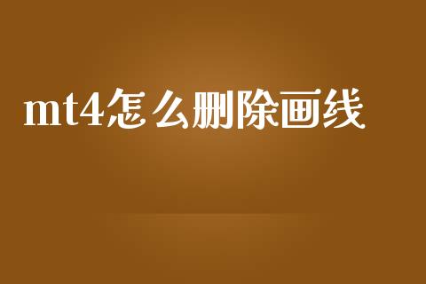 mt4怎么删除画线_https://m.lcpcjs.com_期货交易时间_第1张