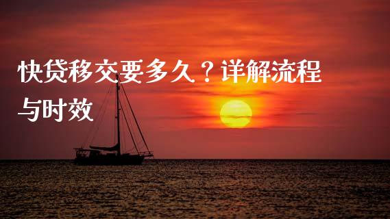 快贷移交要多久？详解流程与时效_https://m.lcpcjs.com_期货交易_第1张