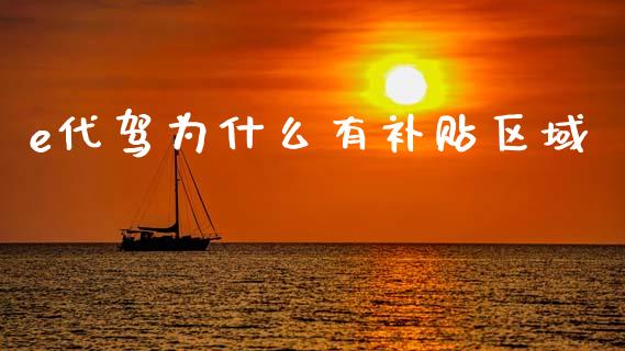 e代驾为什么有补贴区域_https://m.lcpcjs.com_期货交易_第1张