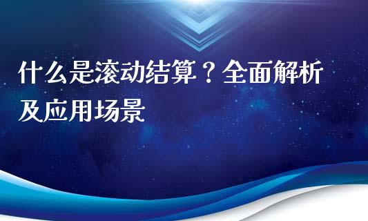 什么是滚动结算？全面解析及应用场景_https://m.lcpcjs.com_白银期货保证金_第1张