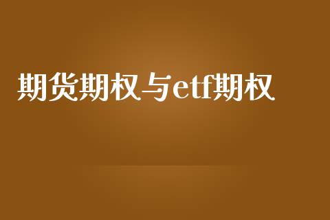 期货期权与etf期权_https://m.lcpcjs.com_期货交易_第1张