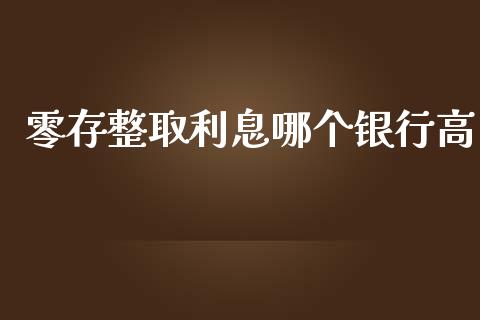 零存整取利息哪个银行高_https://m.lcpcjs.com_期货交易_第1张