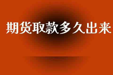 期货取款多久出来_https://m.lcpcjs.com_期货交易_第1张