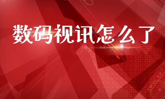 数码视讯怎么了_https://m.lcpcjs.com_恒指期货保证金_第1张