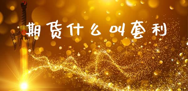 期货什么叫套利_https://m.lcpcjs.com_期货交易_第1张