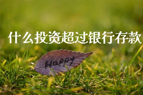 什么投资超过银行存款_https://m.lcpcjs.com_期货交易_第1张