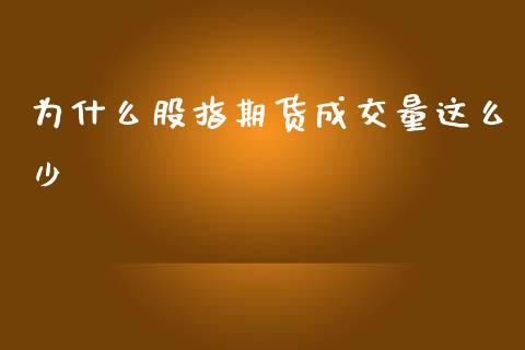 为什么股指期货成交量这么少_https://m.lcpcjs.com_期货交易时间_第1张