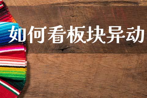 如何看板块异动_https://m.lcpcjs.com_期货交易_第1张