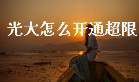 光大怎么开通超限_https://m.lcpcjs.com_期货交易时间_第1张