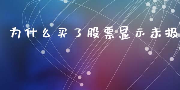 为什么买了股票显示未报_https://m.lcpcjs.com_白银期货保证金_第1张