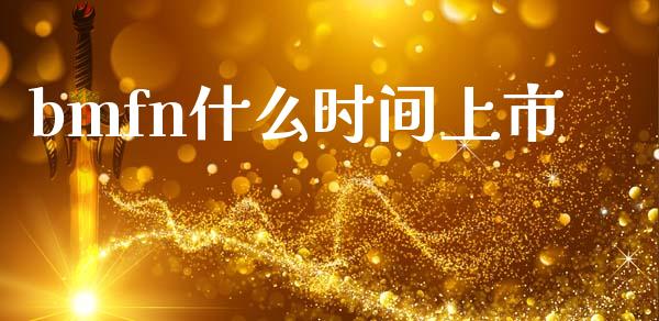 bmfn什么时间上市_https://m.lcpcjs.com_恒指期货保证金_第1张