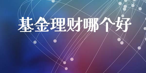基金理财哪个好_https://m.lcpcjs.com_白银期货保证金_第1张