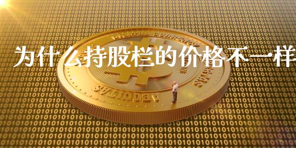 为什么持股栏的价格不一样_https://m.lcpcjs.com_期货交易时间_第1张